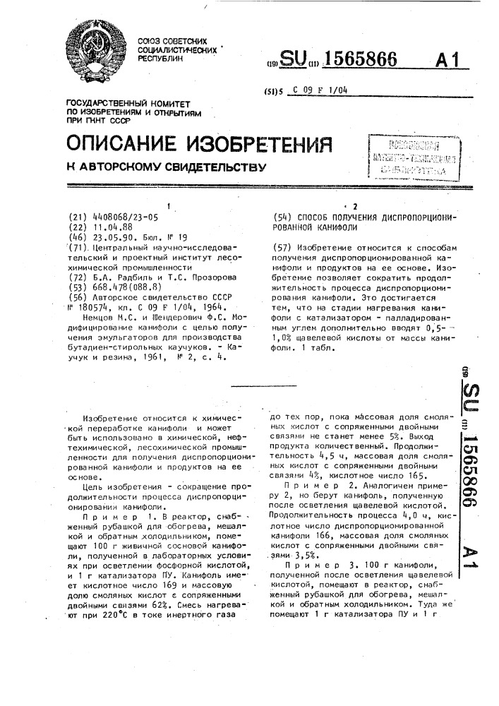 Способ получения диспропорционированной канифоли (патент 1565866)