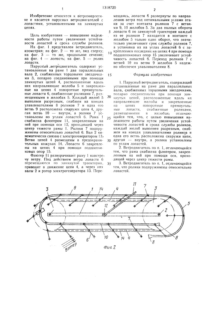 Парусный ветродвигатель (патент 1318720)