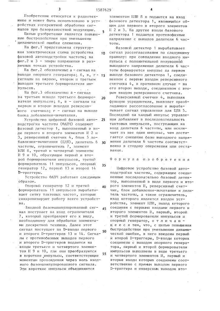 Цифровое устройство фазовой автоподстройки частоты (патент 1587629)