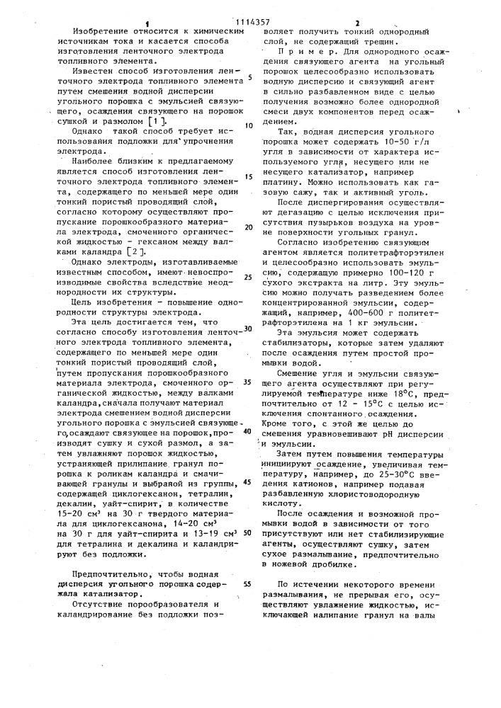 Способ изготовления ленточного электрода топливного элемента (патент 1114357)