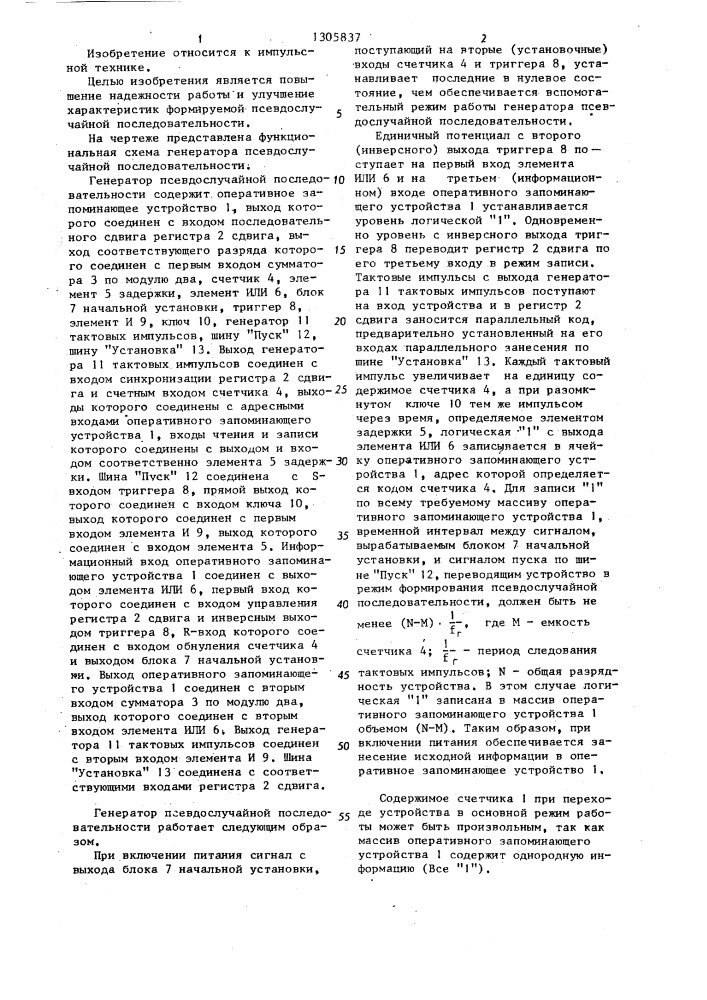 Генератор псевдослучайной последовательности (патент 1305837)