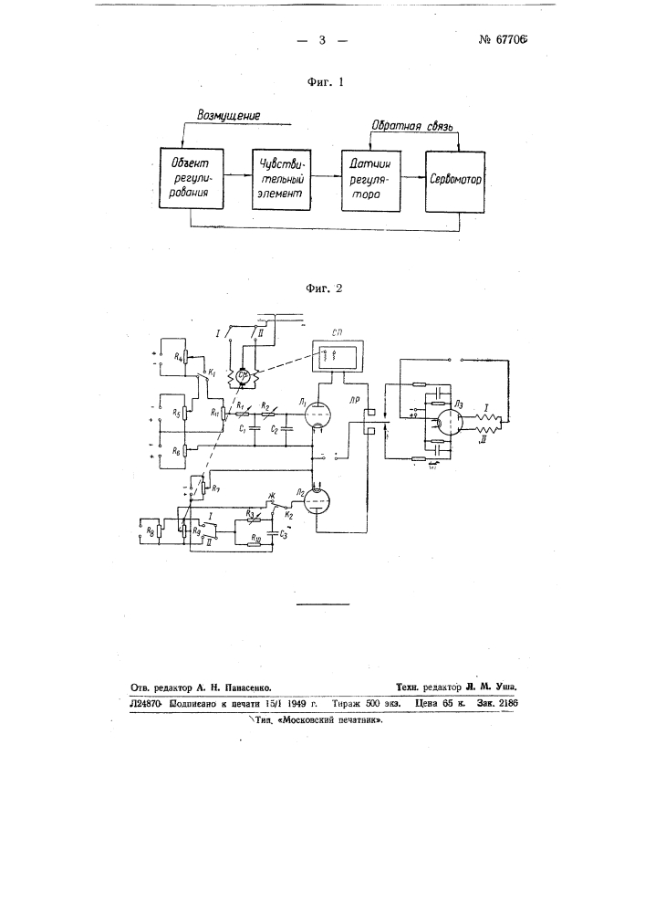 Устройство для моделирования процессов при автоматическом регулировании (патент 67706)