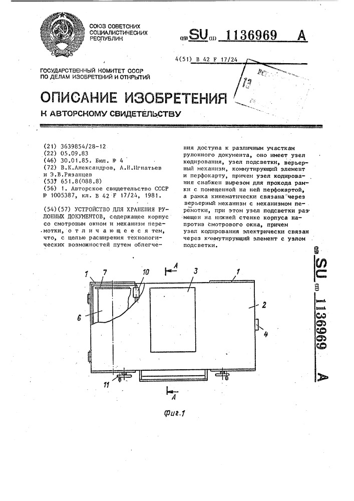 Устройство для хранения рулонных документов (патент 1136969)