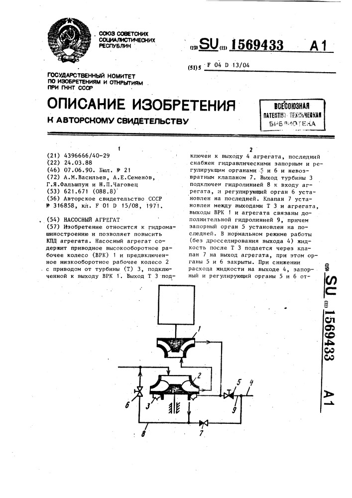 Насосный агрегат (патент 1569433)