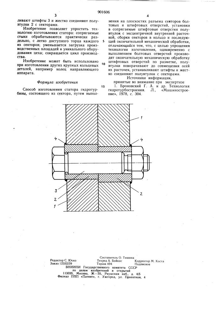 Способ изготовления статора гидротурбины (патент 901606)