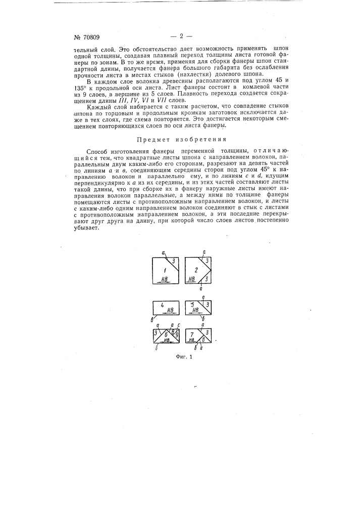 Способ изготовления фанеры переменной толщины (патент 70809)