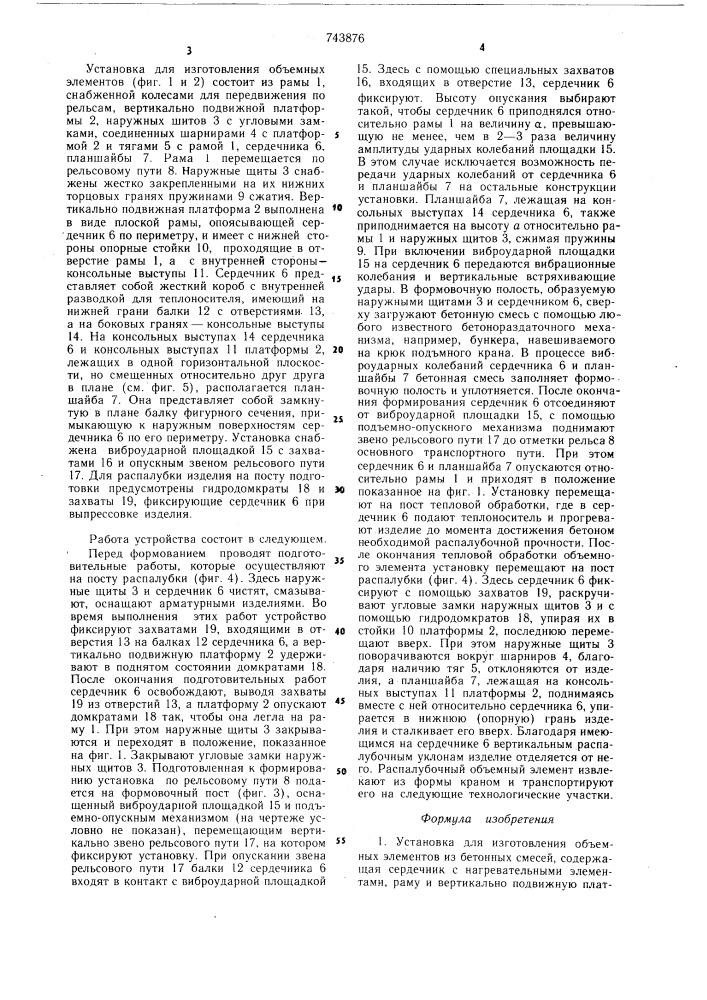 Установка для изготовления объемных элементов из бетонных смесей (патент 743876)