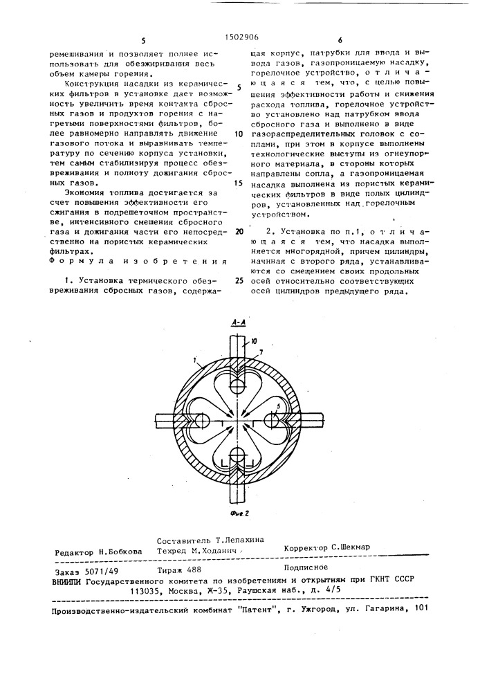 Установка термического обезвреживания сбросных газов (патент 1502906)