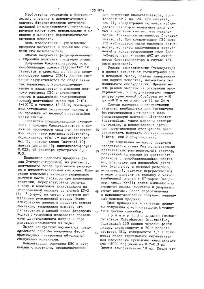 Способ получения фторпроизводных l-тирозина (патент 1351974)