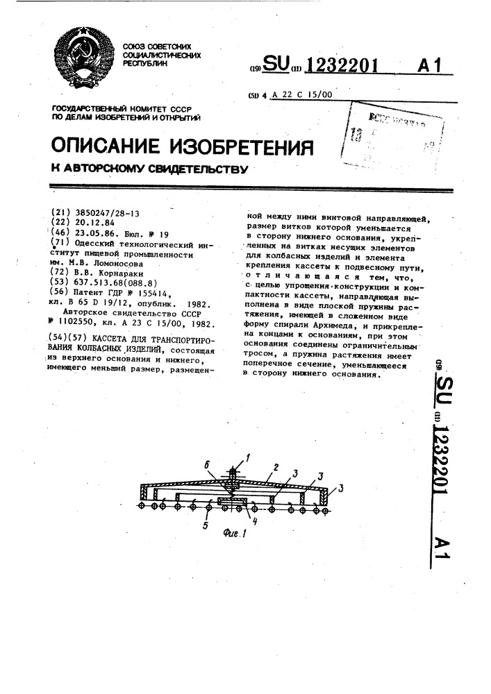 Кассета для транспортирования колбасных изделий (патент 1232201)