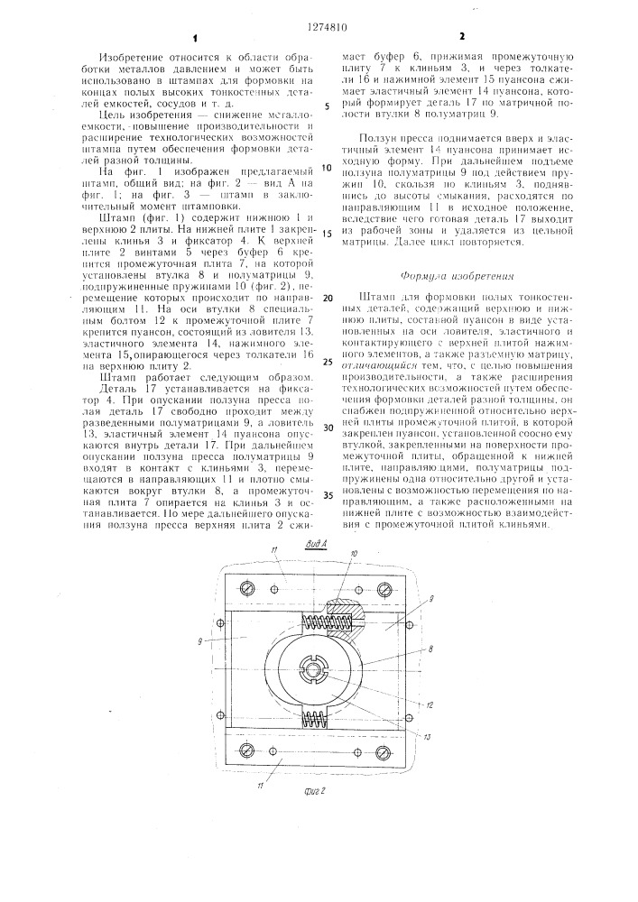 Штамп для формовки полых тонкостенных деталей (патент 1274810)