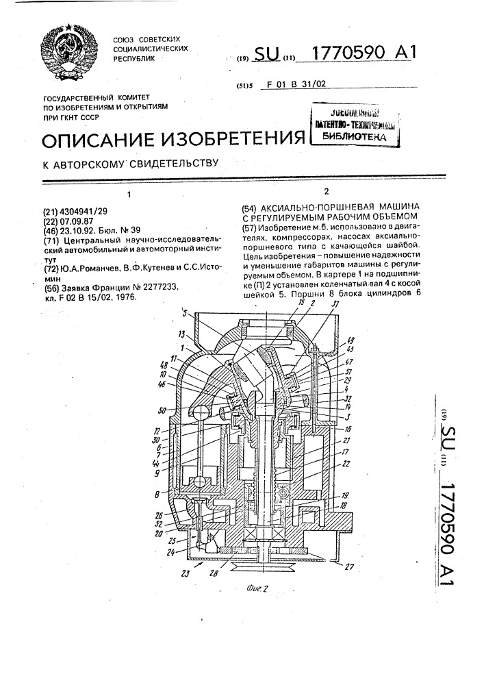 Аксиально-поршневая машина с регулируемым рабочим объемом (патент 1770590)