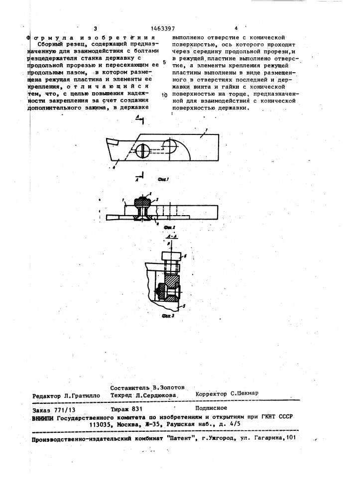 Сборный резец (патент 1463397)