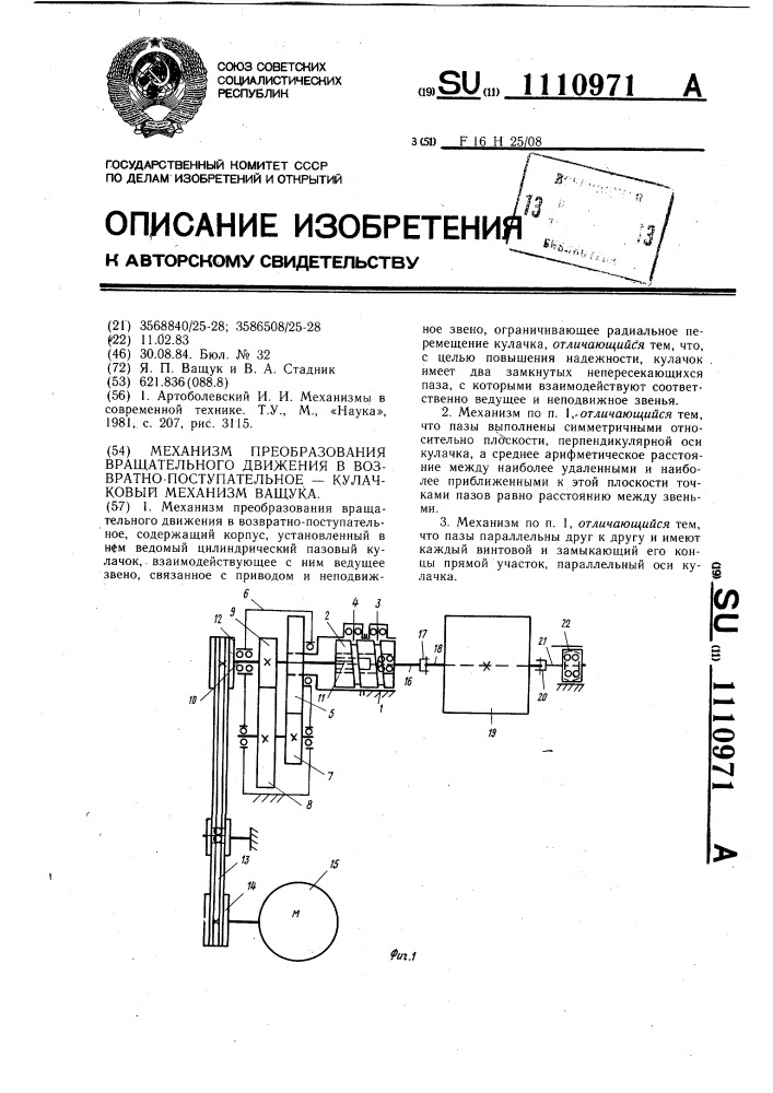 Механизм преобразования вращательного движения в возвратно- поступательное - кулачковый механизм ващука (патент 1110971)