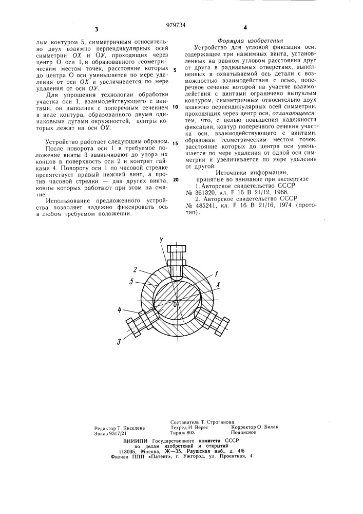 Устройство для угловой фиксации оси (патент 979734)