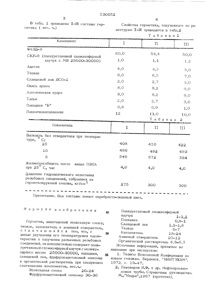 Герметик (патент 530052)