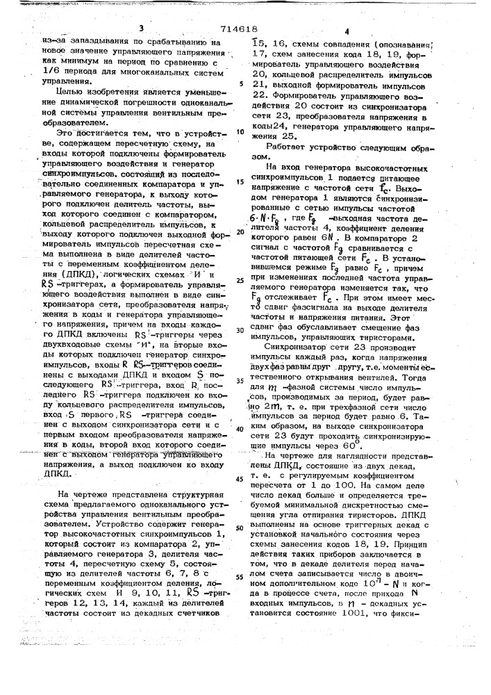 Одноканальное устройство для управления вентильным преобразователем (патент 714618)