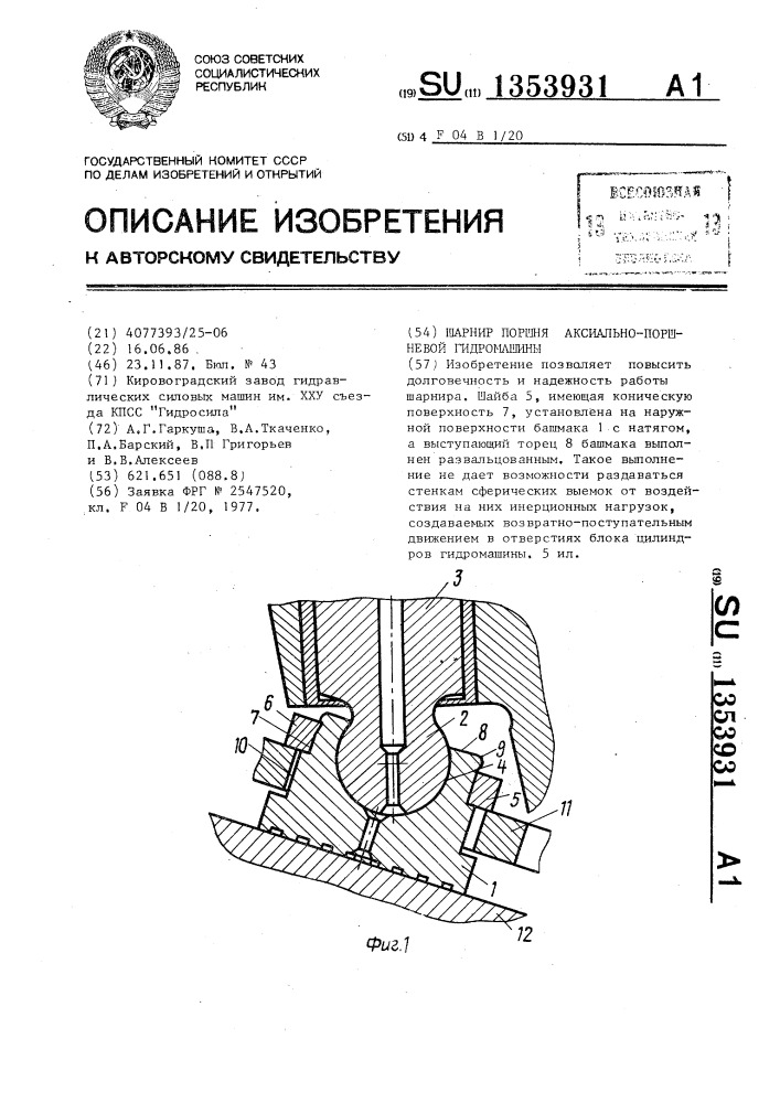 Шарнир поршня аксиально-поршневой гидромашины (патент 1353931)