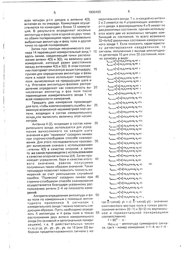 Способ определения аплитудно-фазового распределения поля антенны (патент 1800403)