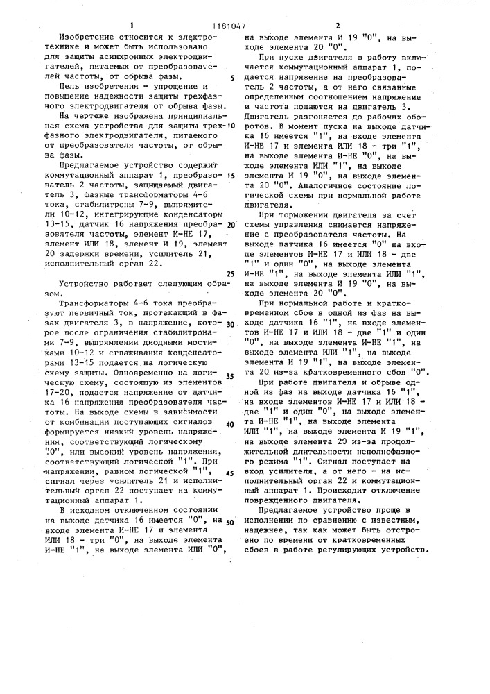 Устройство для защиты трехфазного электродвигателя, питаемого от преобразователя части,от обрыва фазы (патент 1181047)