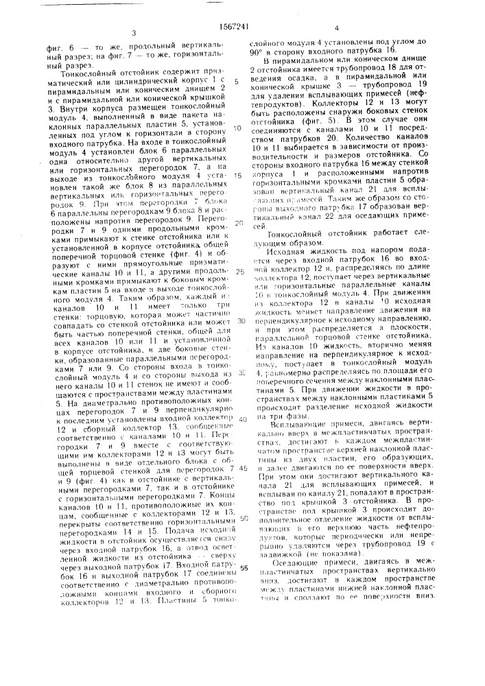 Тонкослойный отстойник (патент 1567241)