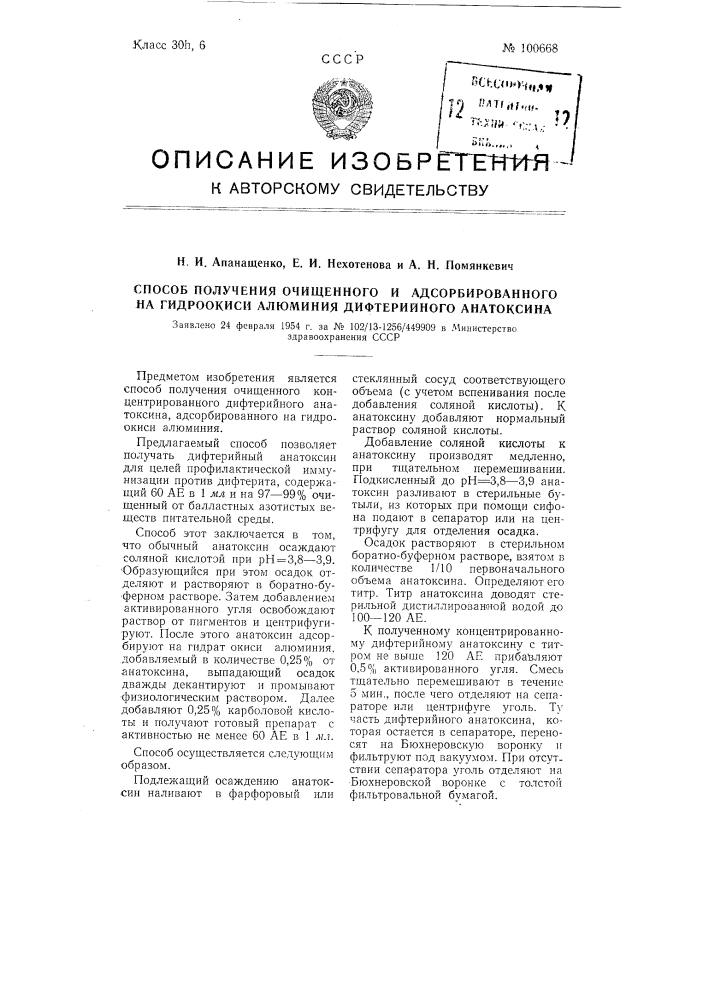 Способ получения очищенного и адсорбированного на гидроокись алюминия дифтерийного анатоксина (патент 100668)