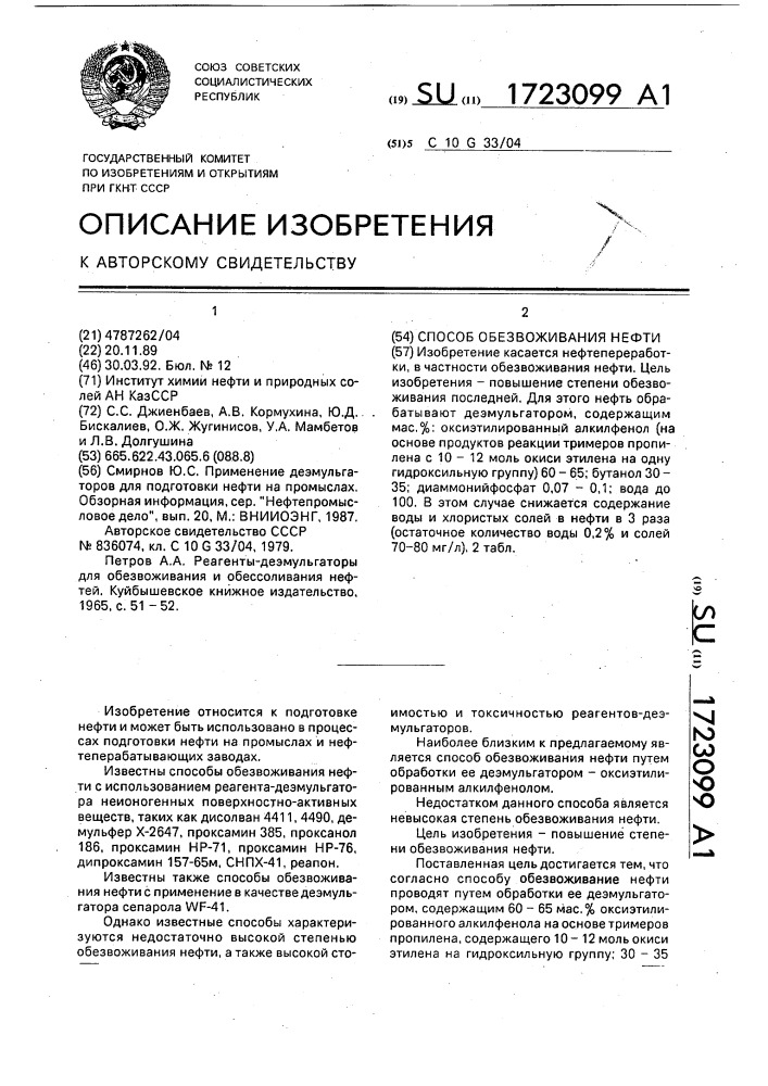 Способ обезвоживания нефти (патент 1723099)