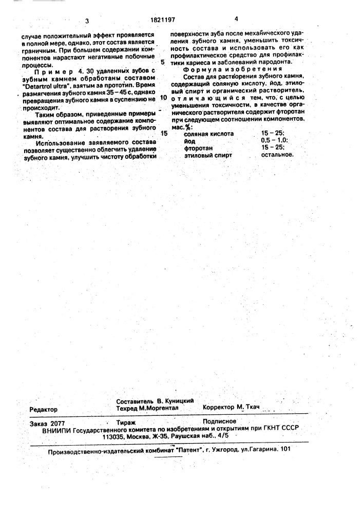 Состав для растворения зубного камня (патент 1821197)