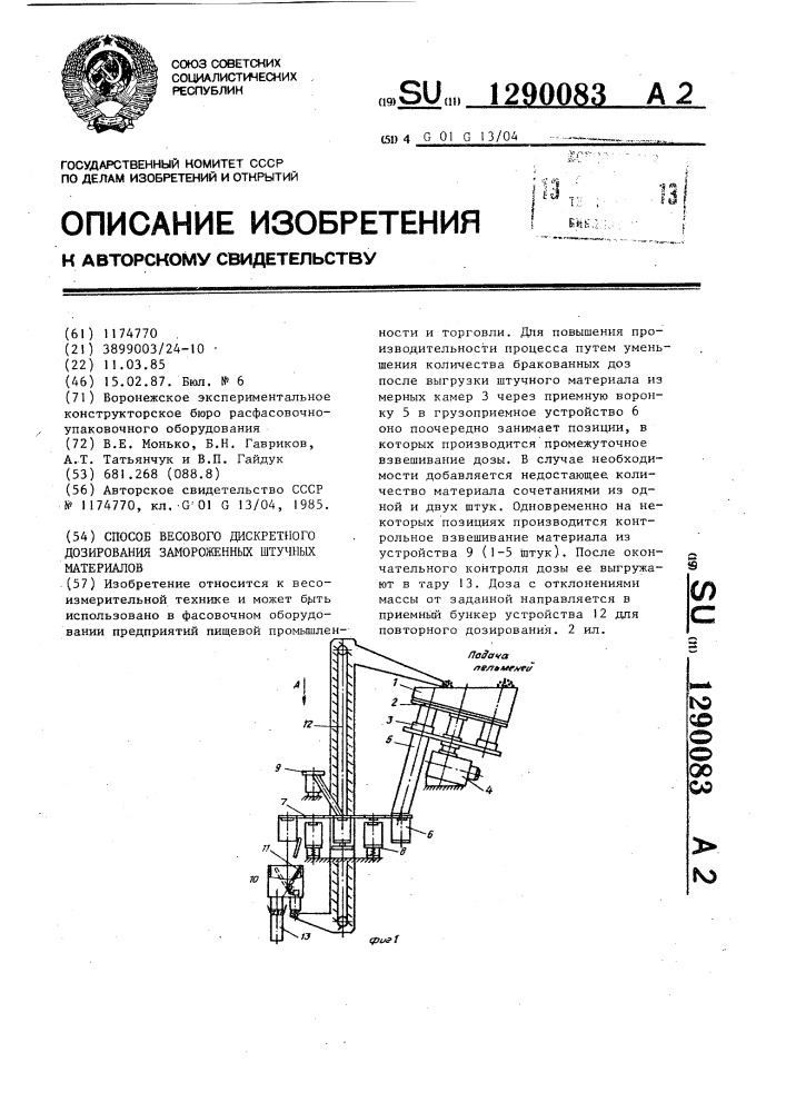 Способ весового дискретного дозирования замороженных штучных материалов (патент 1290083)