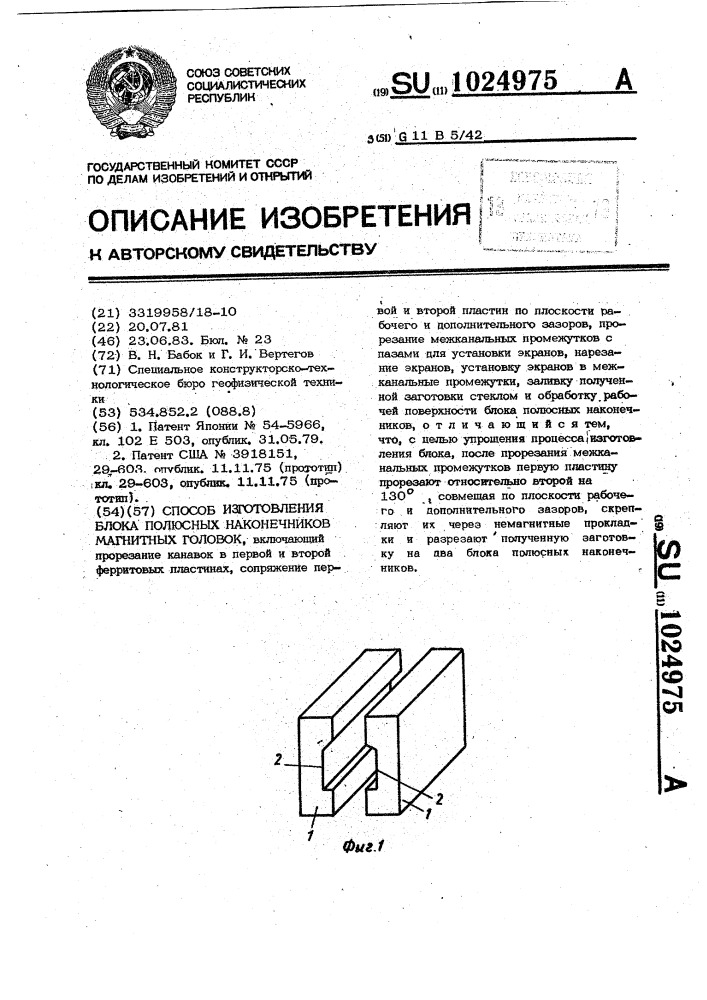 Способ изготовления блока полюсных наконечников магнитных головок (патент 1024975)