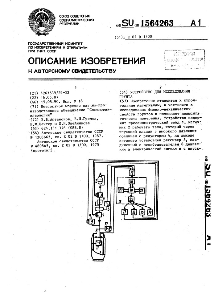 Устройство для исследования грунта (патент 1564263)