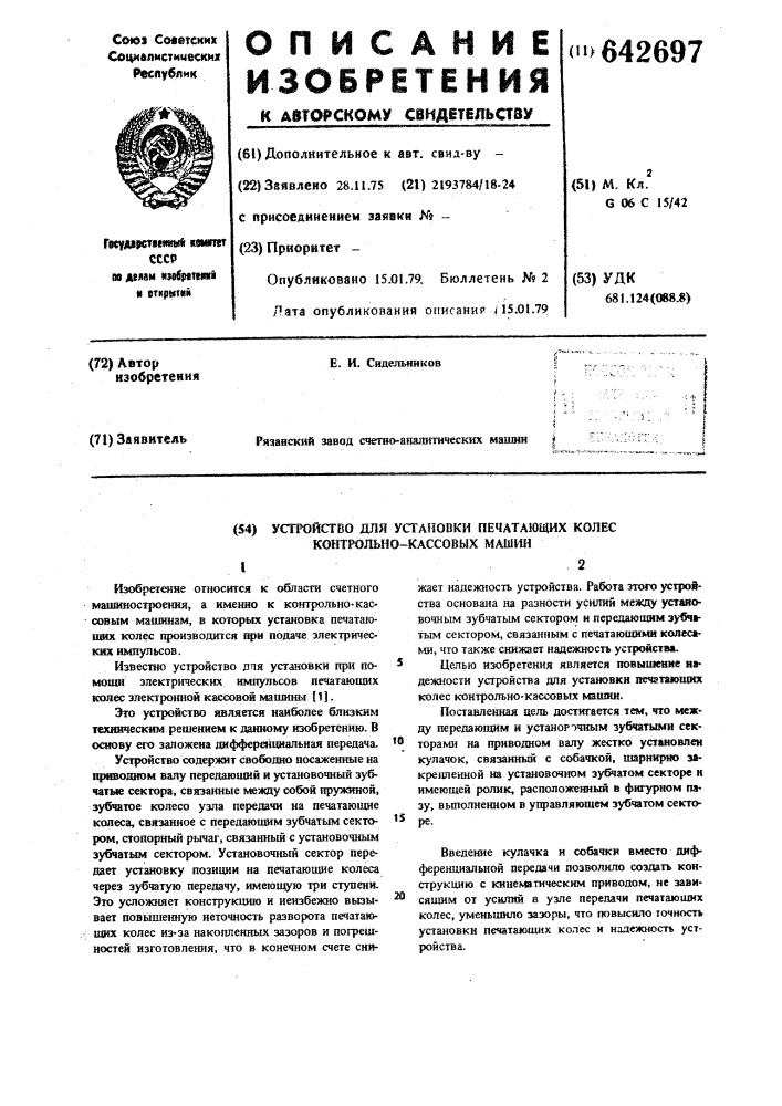 Устройство для установки печатающих колес контрольно- кассовых машин (патент 642697)