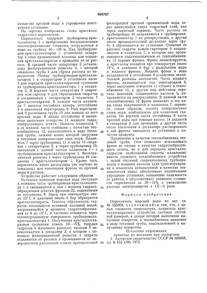 Опреснитель морской воды (патент 608767)
