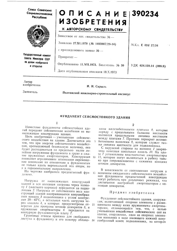 Фундал\ент сейслюстойкого здания (патент 390234)