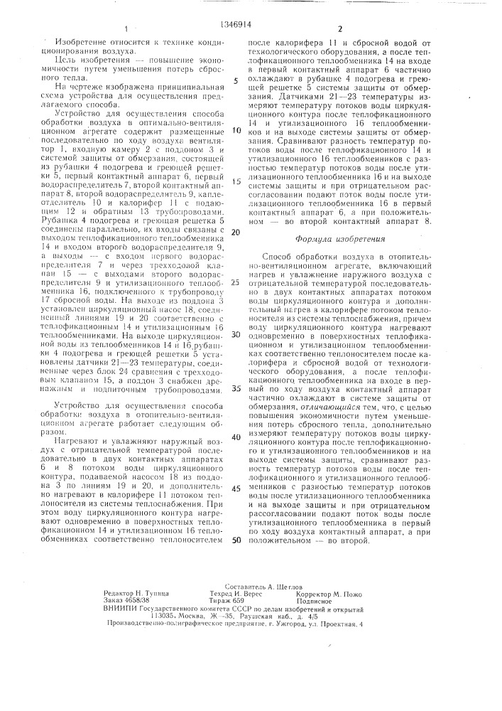 Способ обработки воздуха в отопительно-вентиляционном агрегате (патент 1346914)