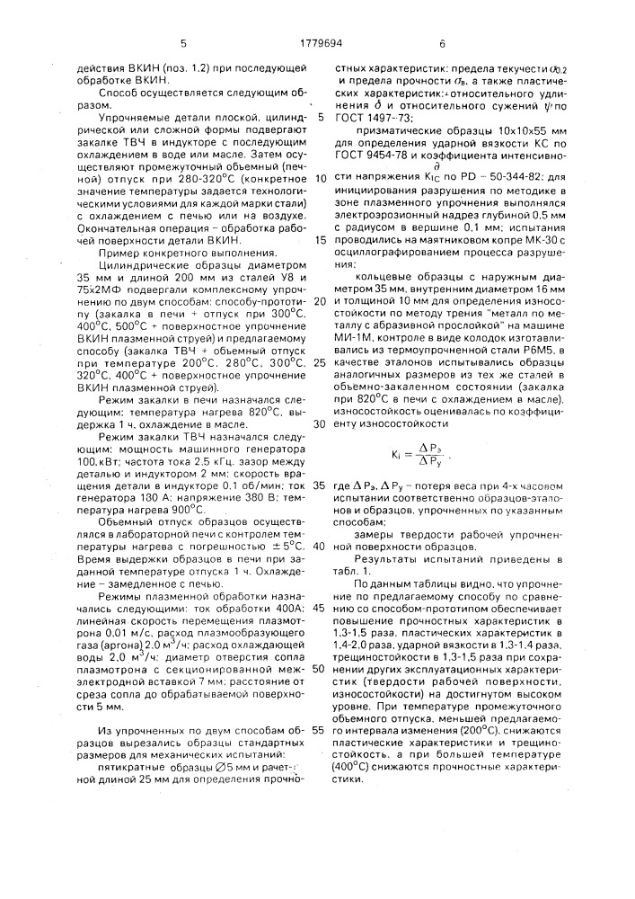 Способ комплексного поверхностного упрочнения деталей (патент 1779694)