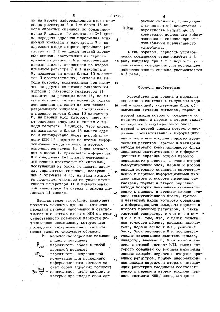 Устройство для приема и передачисигналов и системах c импульсно- кодовой модуляцией (патент 832755)