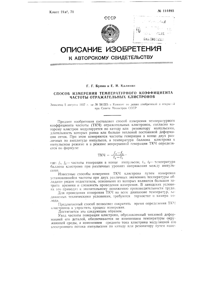 Способ измерения температурного коэффициента частоты отражательных клистронов (патент 114493)