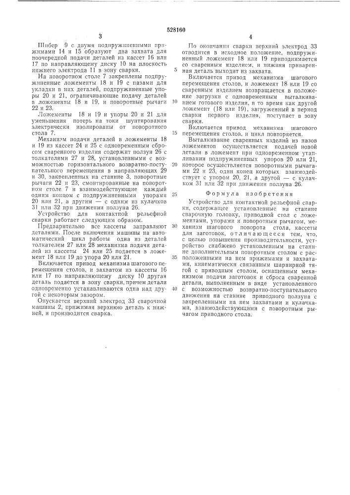 Устройство для контактной рельефной сварки (патент 528160)