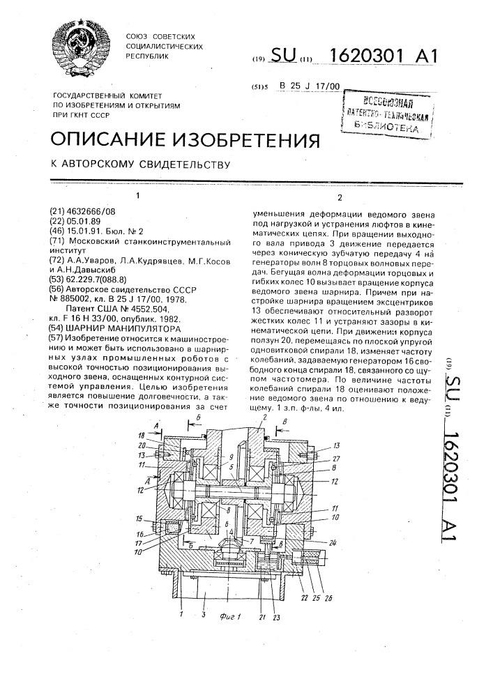 Шарнир манипулятора (патент 1620301)