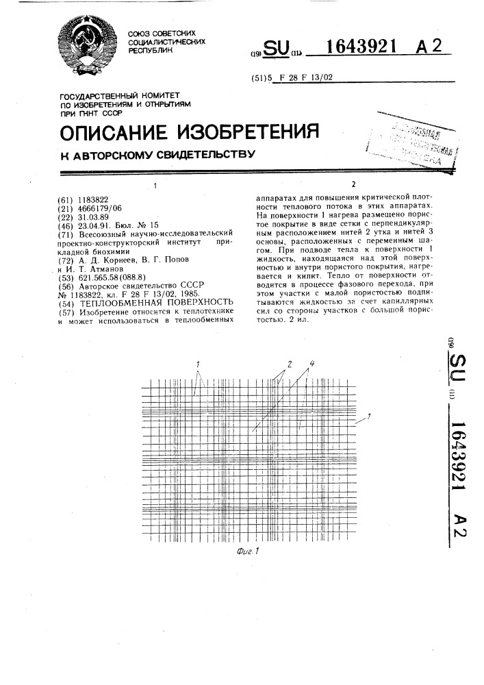 Теплообменная поверхность (патент 1643921)