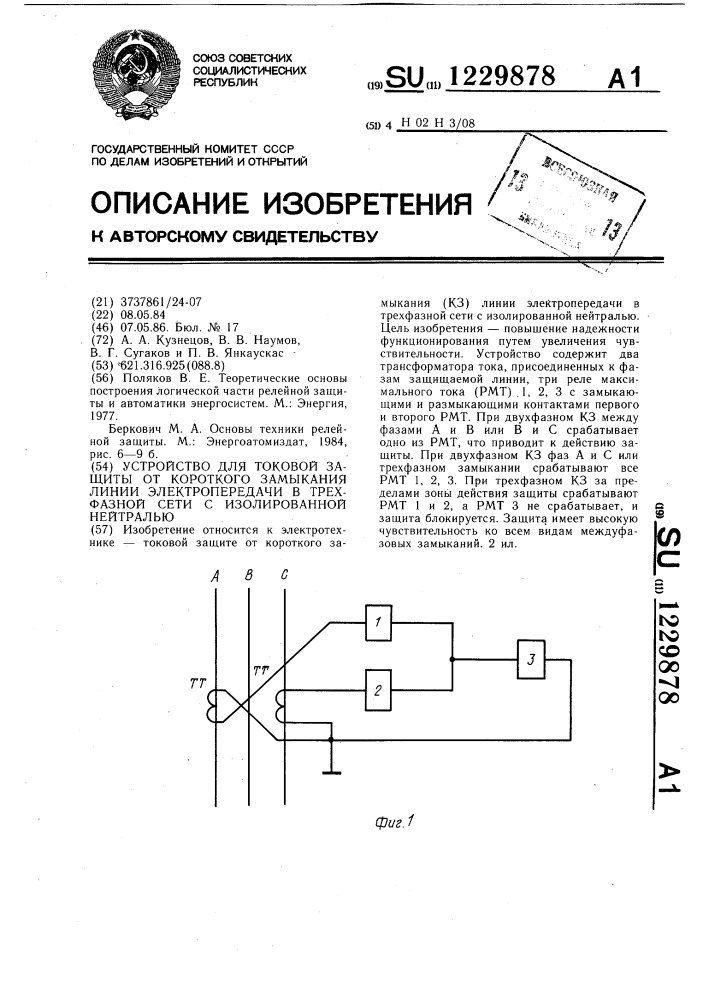 Устройство для токовой защиты от короткого замыкания линии электропередачи в трехфазной сети с изолированной нейтралью (патент 1229878)