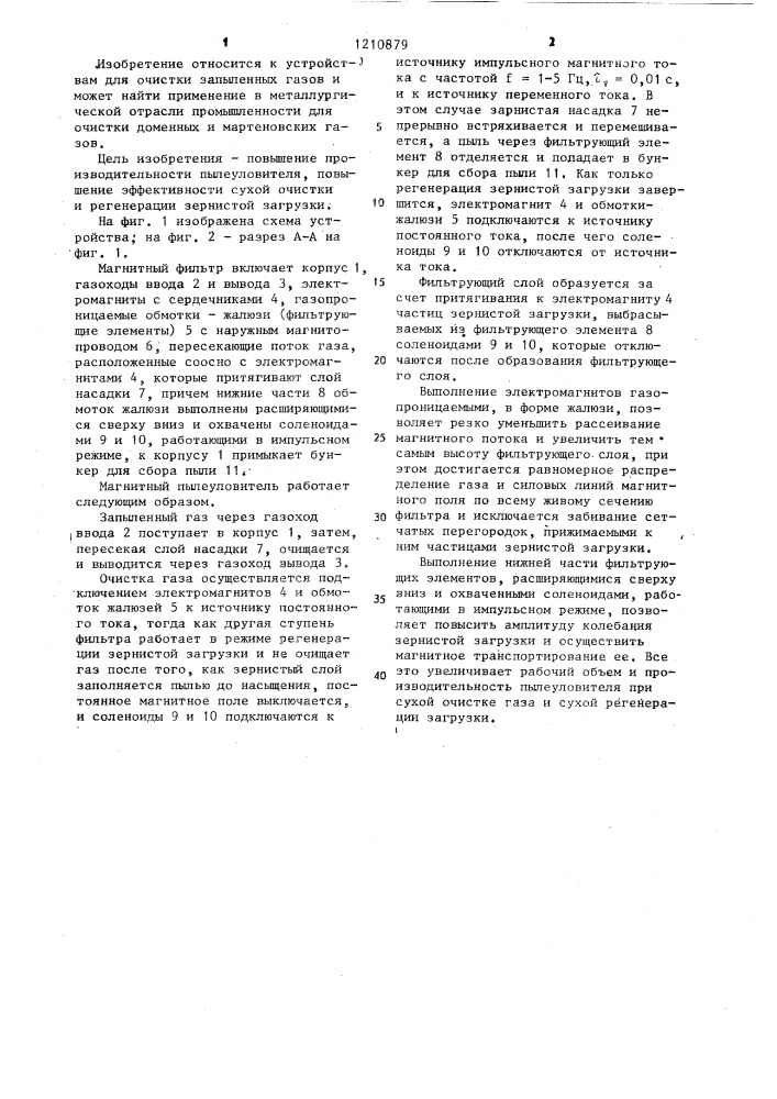 Магнитный пылеуловитель (патент 1210879)