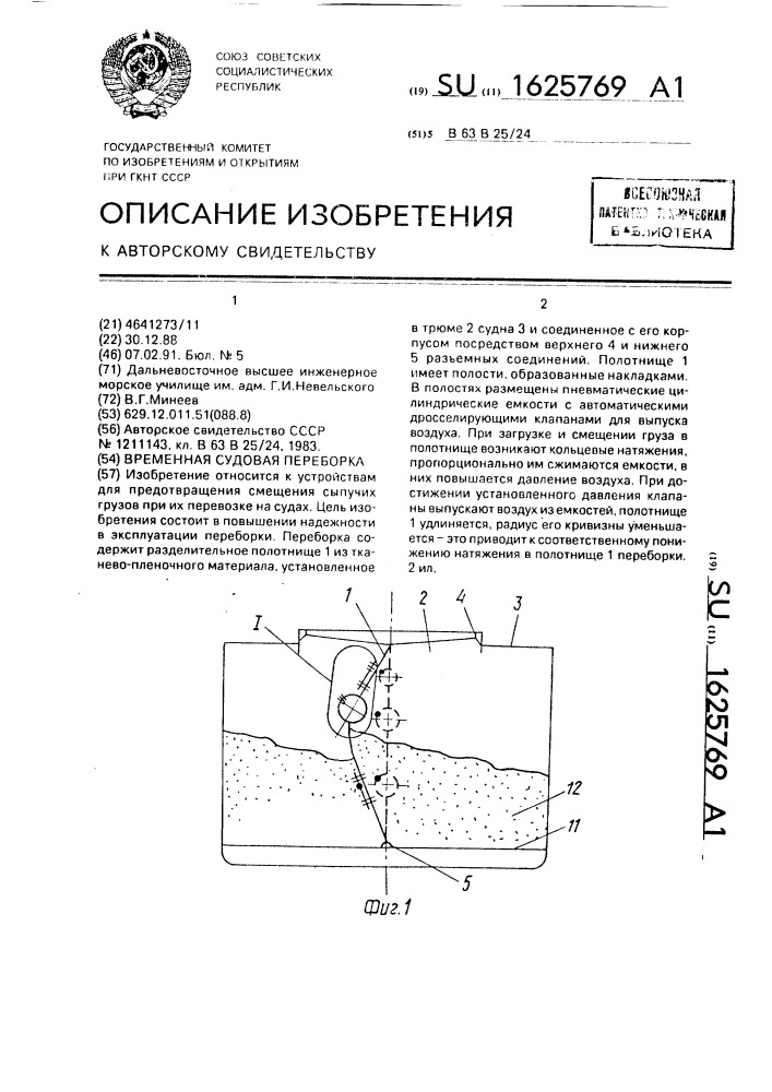 Временная судовая переборка (патент 1625769)