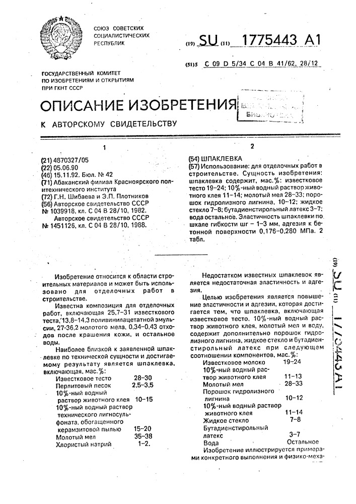 Шпаклевка (патент 1775443)