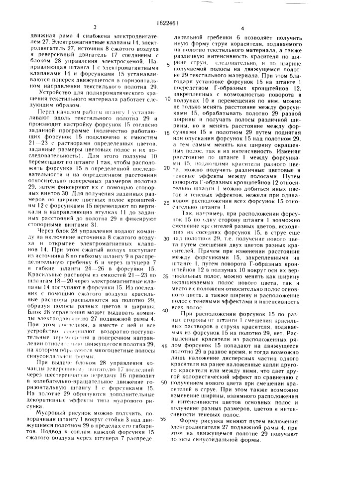 Устройство для полихроматического крашения текстильного материала (патент 1622461)