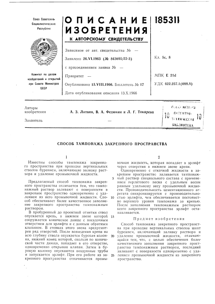 Патент ссср  185311 (патент 185311)