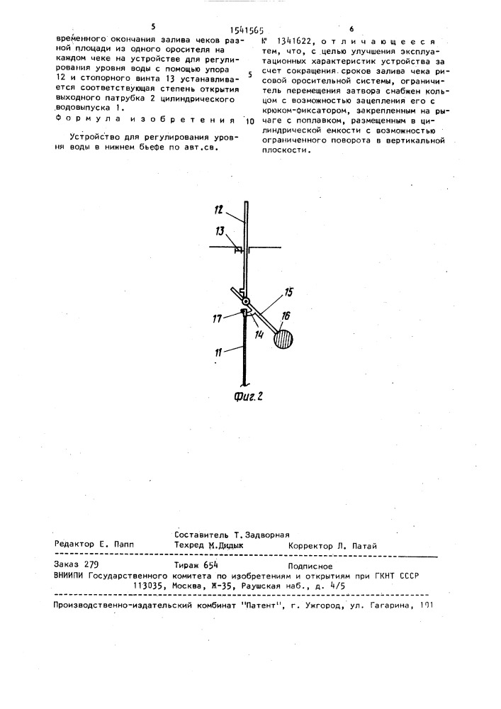 Устройство для регулирования уровня воды в нижнем бьефе (патент 1541565)