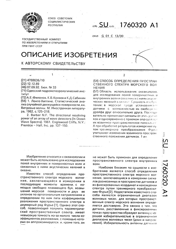 Способ определения пространственного спектра морского волнения (патент 1760320)