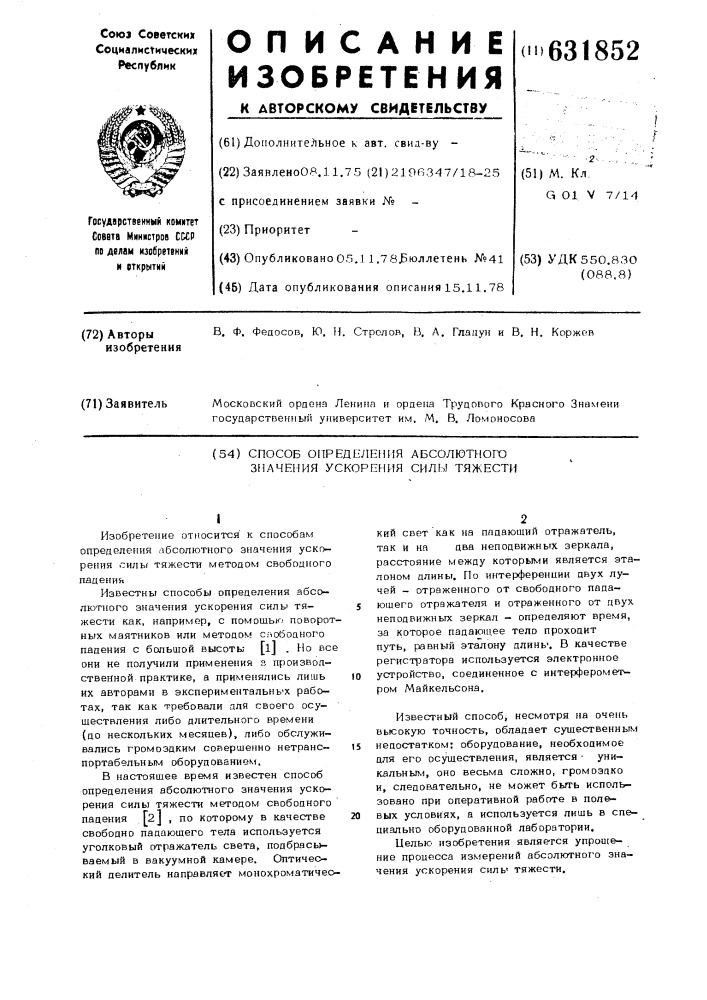 Способ определения абсолютного значения ускорения силы тяжести (патент 631852)